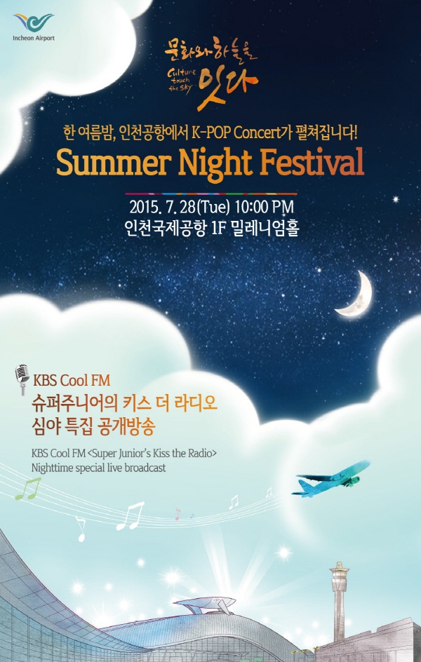 인천공항이 여름 정기공연 Fantastic Summer Concert를 개최한다 (사진제공: 인천국제공항공사)