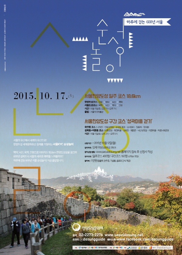 하루에 걷는 600년 서울 순성놀이 포스터 (사진제공: KYC)