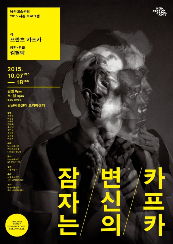 남산예술센터 잠자는 변신의 카프카 포스터 (사진제공: 서울문화재단)